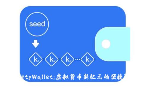 探秘tpWallet：虚拟货币新纪元的便捷选择