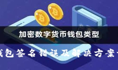 冷钱包签名错误及解决方案详解