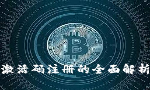 : tpWallet激活码注册的全面解析与应用价值