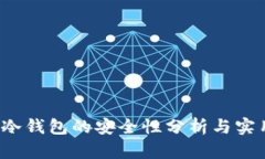 Web3冷钱包的安全性分析与实用指导