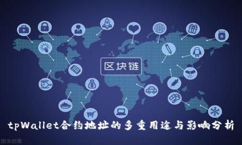 tpWallet合约地址的多重用途与影响分析