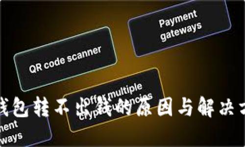 冷钱包转不出钱的原因与解决方案
