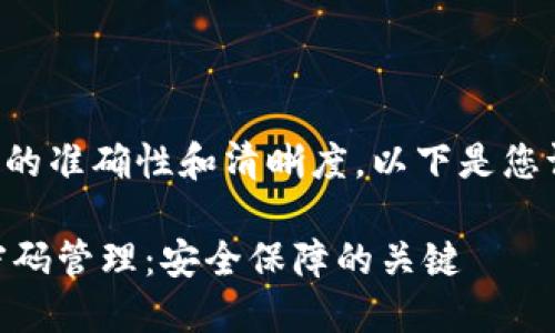 要确保信息的准确性和清晰度，以下是您请求的格式：

IM钱包的密码管理：安全保障的关键