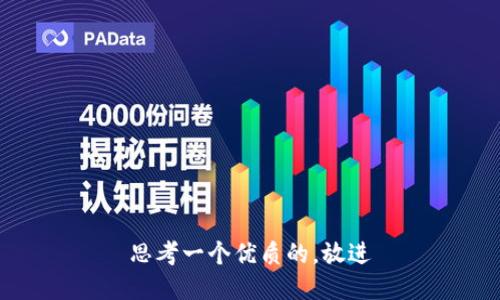 思考一个优质的，放进