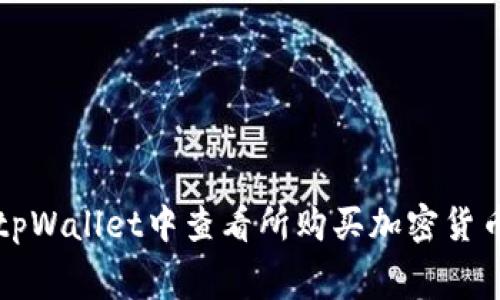 如何在tpWallet中查看所购买加密货币的费用