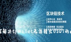 如何解决tpWallet无法转出USDT的问题