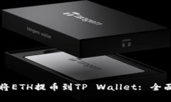 如何将ETH提币到TP Wallet: 全面指南
