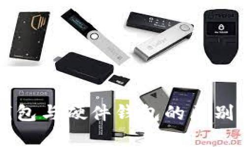冷钱包与硬件钱包的区别解析