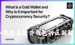 冷钱包与硬件钱包的区别解析