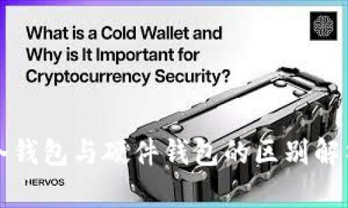 冷钱包与硬件钱包的区别解析