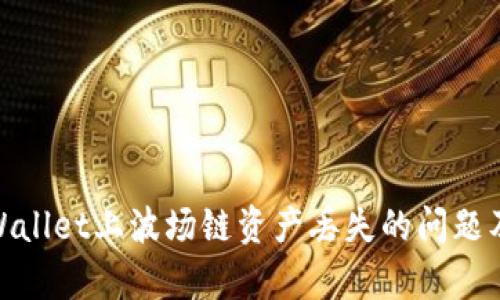 如何解决tpWallet上波场链资产丢失的问题及其预防措施