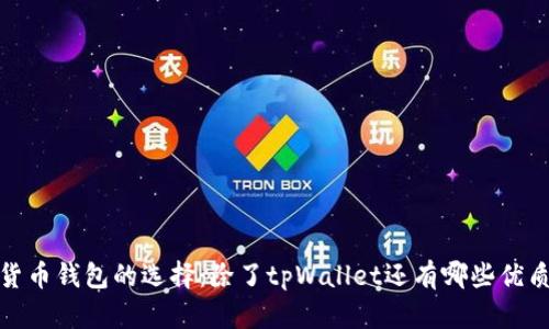 数字货币钱包的选择：除了tpWallet还有哪些优质选项