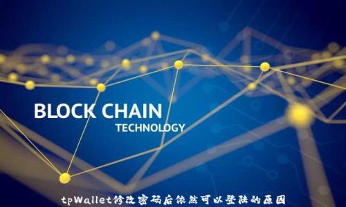 
tpWallet修改密码后依然可以登陆的原因