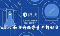 tpWallet：如何将数字资产转回交易所