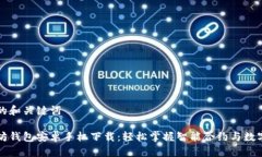 思考的和关键词以太坊钱包安卓手机下载：轻松