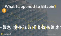 TP冷钱包：安全性与可靠性的深度分析