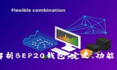 深度解析BEP20钱包：定义、功能与应用