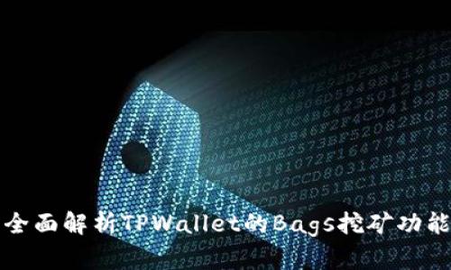 全面解析TPWallet的Bags挖矿功能