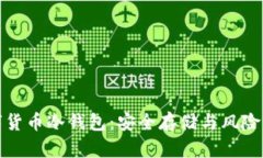 数字货币冷钱包：安全存储与风险管理