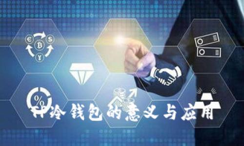 TP冷钱包的意义与应用