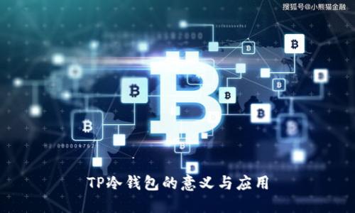TP冷钱包的意义与应用