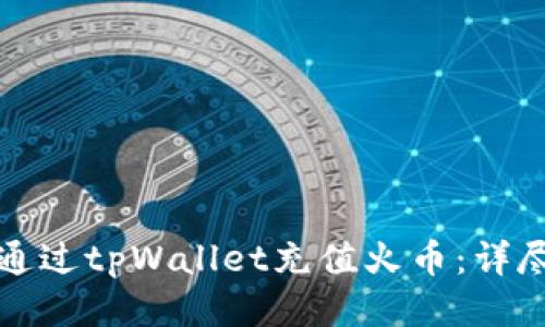 如何通过tpWallet充值火币：详尽指南