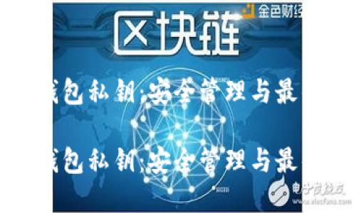 狐狸钱包私钥：安全管理与最佳实践

狐狸钱包私钥：安全管理与最佳实践