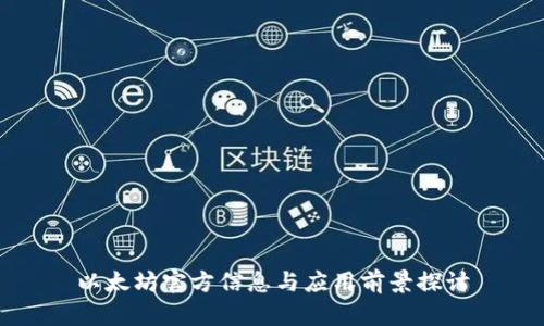 以太坊官方信息与应用前景探讨