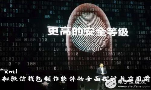 ```xml
虚拟微信钱包制作软件的全面探讨与应用前景