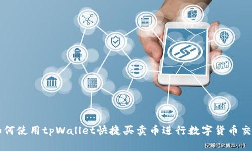 如何使用tpWallet快捷买卖币进行数字货币交易