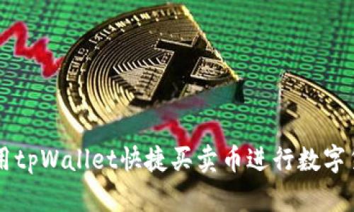 如何使用tpWallet快捷买卖币进行数字货币交易