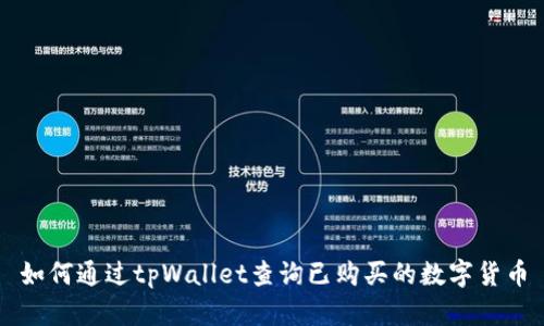 如何通过tpWallet查询已购买的数字货币