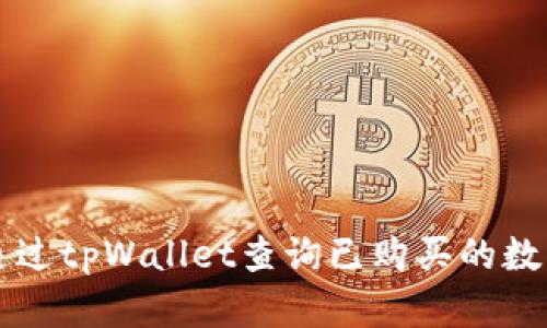 如何通过tpWallet查询已购买的数字货币