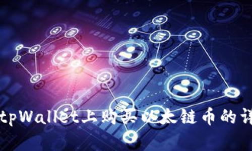 如何在tpWallet上购买以太链币的详细指南