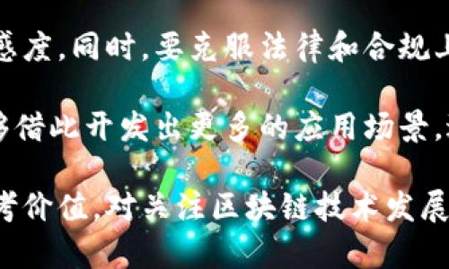 盛源链的全球排名分析

jiaoti盛源链, 区块链, 全球排名/jiaoti

盛源链简介

盛源链是一个新兴的区块链项目，它旨在利用区块链技术解决当今数字经济中的各种问题。该项目以其高性能、低延迟和安全性而闻名，并致力于为金融服务、供应链管理和数字身份认证等众多领域提供解决方案。随着区块链技术的迅速发展，盛源链也在全球区块链生态系统中崭露头角。

全球区块链排名概述

在探讨盛源链的全球排名之前，我们需要先了解区块链项目的排名是如何评估的。通常，全球区块链的排名会考虑多个因素，包括区块链的市场价值（市值）、技术实力、社区支持、应用场景等。许多机构和网站会定期发布对于各个区块链项目的综合评估，从而形成排名列表。

盛源链的市场表现

截至目前，盛源链在全球区块链市场的表现越来越受到重视。其技术创新和市场策略使其逐渐在业界站稳脚跟。但由于区块链市场变化加快，数据和排名也会随之波动，因此为了获取最准确的信息，需要关注权威的数据来源。

影响盛源链排名的因素

盛源链的排名不仅取决于其技术创新和市场表现，还与多种外部因素息息相关。例如，政府的政策变化、市场条件的变化、竞争对手的表现等都可能影响盛源链的市场地位。理解这些因素有助于更全面地评估盛源链在全球的排名。

未来的发展趋势

未来，盛源链的排名将受到多方面的影响。随着区块链技术的不断演进，盛源链需要不断其技术架构，提高网络吞吐量和安全性。同时，建立强大的生态系统，以及与其他行业的合作，都会为其未来的发展提供助力。

问题一：盛源链的技术优势是什么？

盛源链在技术方面具备多个核心优势，首先是其交易速度和处理能力。与传统区块链相比，盛源链能够在更短的时间内完成交易，这对于高频交易场景尤为重要。此外，盛源链采用了先进的共识机制，使得网络的安全性和去中心化程度大大提升。

其次，盛源链在数据隐私保护上也有显著优势。通过创新的隐私计算技术，盛源链确保用户数据的安全性和隐私性，从而增强用户对平台的信任感。此外，它还允许用户在不透露身份的情况下进行交易，符合用户对隐私的需求。

问题二：盛源链的市场定位是怎样的？

盛源链的市场定位主要聚焦在金融行业和供应链管理领域。它通过区块链技术提供更加高效、安全的解决方案，帮助企业减少交易成本和时间。此外，盛源链还积极拓展其他应用场景，如电子政务、物联网等，力求实现多元化的发展策略。

与此同时，盛源链注重建立广泛的合作伙伴关系，通过与行业领军者的合作，推动自身技术的落地和应用。这种市场定位策略使得盛源链能够快速适应市场需求，并保持持续的竞争力。

问题三：盛源链面临的主要竞争对手有哪些？

在区块链领域，盛源链面临来自多方的竞争压力。主要竞争对手包括以太坊、波卡等这些在技术、生态系统成熟度方面较强的项目。以太坊以其智能合约著称，而波卡则通过其跨链技术获得了广泛关注。

为了应对竞争，盛源链需要不断提升自身技术实力，强化其在行业中的独特定位。同时，用户体验、加强与开发者的沟通也是其抵御竞争的有效策略。盛源链必须在快速变化的市场中不断创新，才能保持竞争优势。

问题四：如何评估盛源链的实际使用情况和用户反馈？

评估盛源链的实际使用情况可以通过多个途径。首先，可以通过用户的在线评论和反馈收集对盛源链的真实评价。社交媒体、论坛和专门的区块链讨论群都是获取用户反馈的重要渠道。

其次，盛源链的社区建设同样值得关注。一个活跃的社区表明用户对盛源链的认可度较高。此外，项目的实际应用案例和合作伙伴的数量也可以反映其市场接受度和用户反馈。通过这些多维度的指标，能够较为全面地评估盛源链的实际效果。

问题五：未来盛源链发展的挑战与机遇是什么？

盛源链未来的发展面临许多挑战，包括技术更新速度快、市场竞争加剧等。这些都要求盛源链在创新和应对市场变化方面保持敏感度。同时，要克服法律和合规上的挑战也是至关重要的，因为各国对区块链技术的立法和监管仍在不断变化。

然而，盛源链也拥有许多机遇。全球对区块链技术的认可和应用正在逐步扩大，特别是在金融、文化和社会治理等领域。盛源链能够借此开发出更多的应用场景，进一步拓展市场份额。此外，积极参与国际合作与技术交流，能够为盛源链带来更多的发展可能性。

通过以上分析，可以看出盛源链在全球区块链市场中的地位以及它的发展潜力与挑战。对盛源链的深入了解，不仅对投资者有参考价值，对关注区块链技术发展的人士同样适用。