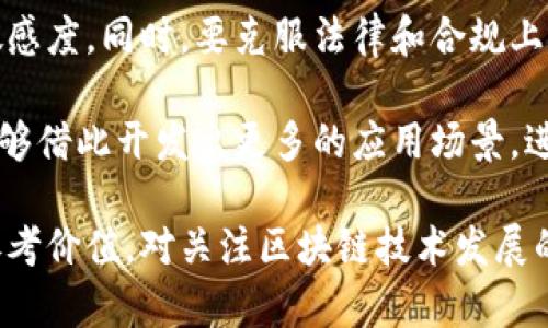 盛源链的全球排名分析

jiaoti盛源链, 区块链, 全球排名/jiaoti

盛源链简介

盛源链是一个新兴的区块链项目，它旨在利用区块链技术解决当今数字经济中的各种问题。该项目以其高性能、低延迟和安全性而闻名，并致力于为金融服务、供应链管理和数字身份认证等众多领域提供解决方案。随着区块链技术的迅速发展，盛源链也在全球区块链生态系统中崭露头角。

全球区块链排名概述

在探讨盛源链的全球排名之前，我们需要先了解区块链项目的排名是如何评估的。通常，全球区块链的排名会考虑多个因素，包括区块链的市场价值（市值）、技术实力、社区支持、应用场景等。许多机构和网站会定期发布对于各个区块链项目的综合评估，从而形成排名列表。

盛源链的市场表现

截至目前，盛源链在全球区块链市场的表现越来越受到重视。其技术创新和市场策略使其逐渐在业界站稳脚跟。但由于区块链市场变化加快，数据和排名也会随之波动，因此为了获取最准确的信息，需要关注权威的数据来源。

影响盛源链排名的因素

盛源链的排名不仅取决于其技术创新和市场表现，还与多种外部因素息息相关。例如，政府的政策变化、市场条件的变化、竞争对手的表现等都可能影响盛源链的市场地位。理解这些因素有助于更全面地评估盛源链在全球的排名。

未来的发展趋势

未来，盛源链的排名将受到多方面的影响。随着区块链技术的不断演进，盛源链需要不断其技术架构，提高网络吞吐量和安全性。同时，建立强大的生态系统，以及与其他行业的合作，都会为其未来的发展提供助力。

问题一：盛源链的技术优势是什么？

盛源链在技术方面具备多个核心优势，首先是其交易速度和处理能力。与传统区块链相比，盛源链能够在更短的时间内完成交易，这对于高频交易场景尤为重要。此外，盛源链采用了先进的共识机制，使得网络的安全性和去中心化程度大大提升。

其次，盛源链在数据隐私保护上也有显著优势。通过创新的隐私计算技术，盛源链确保用户数据的安全性和隐私性，从而增强用户对平台的信任感。此外，它还允许用户在不透露身份的情况下进行交易，符合用户对隐私的需求。

问题二：盛源链的市场定位是怎样的？

盛源链的市场定位主要聚焦在金融行业和供应链管理领域。它通过区块链技术提供更加高效、安全的解决方案，帮助企业减少交易成本和时间。此外，盛源链还积极拓展其他应用场景，如电子政务、物联网等，力求实现多元化的发展策略。

与此同时，盛源链注重建立广泛的合作伙伴关系，通过与行业领军者的合作，推动自身技术的落地和应用。这种市场定位策略使得盛源链能够快速适应市场需求，并保持持续的竞争力。

问题三：盛源链面临的主要竞争对手有哪些？

在区块链领域，盛源链面临来自多方的竞争压力。主要竞争对手包括以太坊、波卡等这些在技术、生态系统成熟度方面较强的项目。以太坊以其智能合约著称，而波卡则通过其跨链技术获得了广泛关注。

为了应对竞争，盛源链需要不断提升自身技术实力，强化其在行业中的独特定位。同时，用户体验、加强与开发者的沟通也是其抵御竞争的有效策略。盛源链必须在快速变化的市场中不断创新，才能保持竞争优势。

问题四：如何评估盛源链的实际使用情况和用户反馈？

评估盛源链的实际使用情况可以通过多个途径。首先，可以通过用户的在线评论和反馈收集对盛源链的真实评价。社交媒体、论坛和专门的区块链讨论群都是获取用户反馈的重要渠道。

其次，盛源链的社区建设同样值得关注。一个活跃的社区表明用户对盛源链的认可度较高。此外，项目的实际应用案例和合作伙伴的数量也可以反映其市场接受度和用户反馈。通过这些多维度的指标，能够较为全面地评估盛源链的实际效果。

问题五：未来盛源链发展的挑战与机遇是什么？

盛源链未来的发展面临许多挑战，包括技术更新速度快、市场竞争加剧等。这些都要求盛源链在创新和应对市场变化方面保持敏感度。同时，要克服法律和合规上的挑战也是至关重要的，因为各国对区块链技术的立法和监管仍在不断变化。

然而，盛源链也拥有许多机遇。全球对区块链技术的认可和应用正在逐步扩大，特别是在金融、文化和社会治理等领域。盛源链能够借此开发出更多的应用场景，进一步拓展市场份额。此外，积极参与国际合作与技术交流，能够为盛源链带来更多的发展可能性。

通过以上分析，可以看出盛源链在全球区块链市场中的地位以及它的发展潜力与挑战。对盛源链的深入了解，不仅对投资者有参考价值，对关注区块链技术发展的人士同样适用。