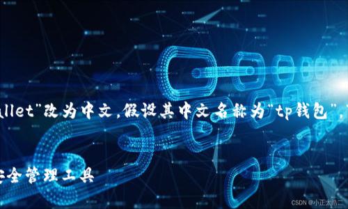 好的，您希望将“tpWallet”改为中文，假设其中文名称为“tp钱包”，下面是您所需的内容。


tp钱包：数字货币的安全管理工具