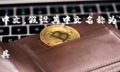 好的，您希望将“tpWallet”改为中文，假设其中文