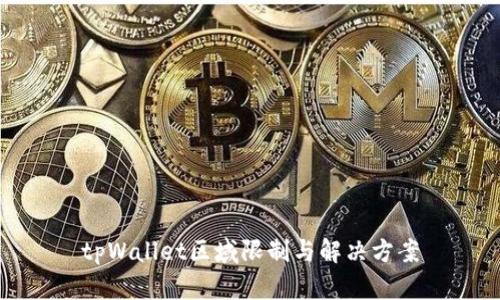 tpWallet区域限制与解决方案