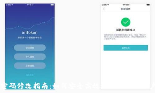   
tpWallet密码修改指南：如何安全高效地更新你的账户安全设置