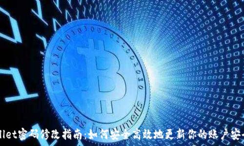   
tpWallet密码修改指南：如何安全高效地更新你的账户安全设置