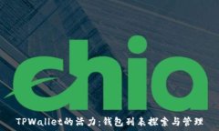   TPWallet的活力：钱包列表探索与管理