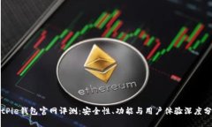 BitPie钱包官网评测：安全性、功能与用户体验深