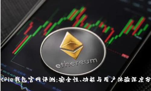 BitPie钱包官网评测：安全性、功能与用户体验深度分析