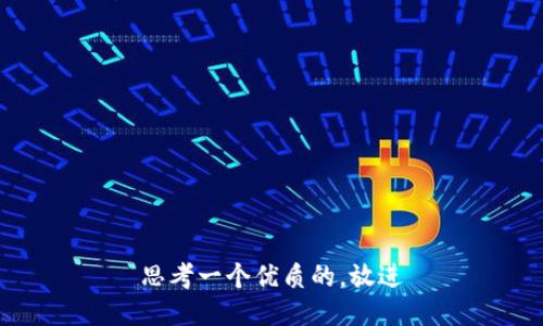 思考一个优质的，放进