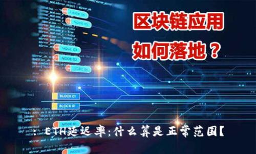 : ETH延迟率：什么算是正常范围？