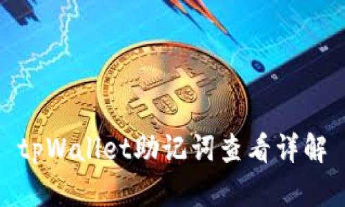 tpWallet助记词查看详解