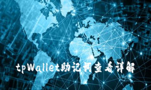 tpWallet助记词查看详解