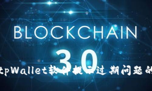 如何解决tpWallet软件提示过期问题的详细指南