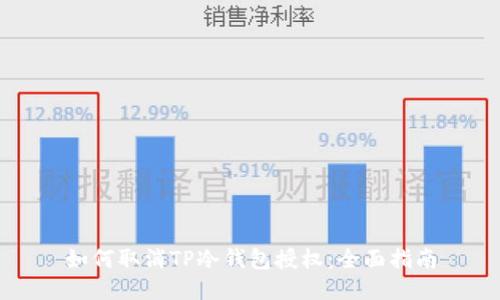 如何取消TP冷钱包授权：全面指南